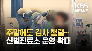 주말에도 검사 행렬 이어져…선별진료소 운영 확대 / KBS 2021.07.11.