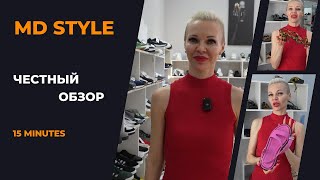 MD STYLE ! ЧЕСТНЫЙ ОБЗОР