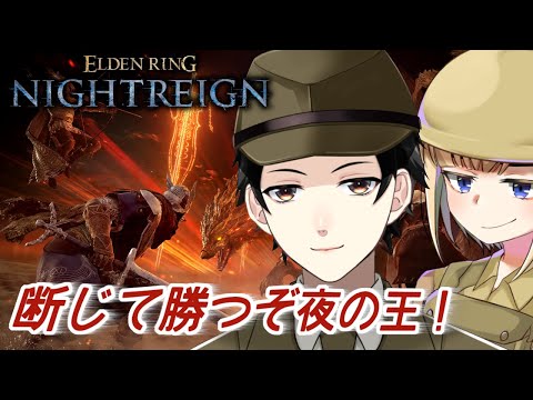 【ELDEN RING NIGHTREIGN】常夜の王に断じて勝つぞ！【Vtuber】