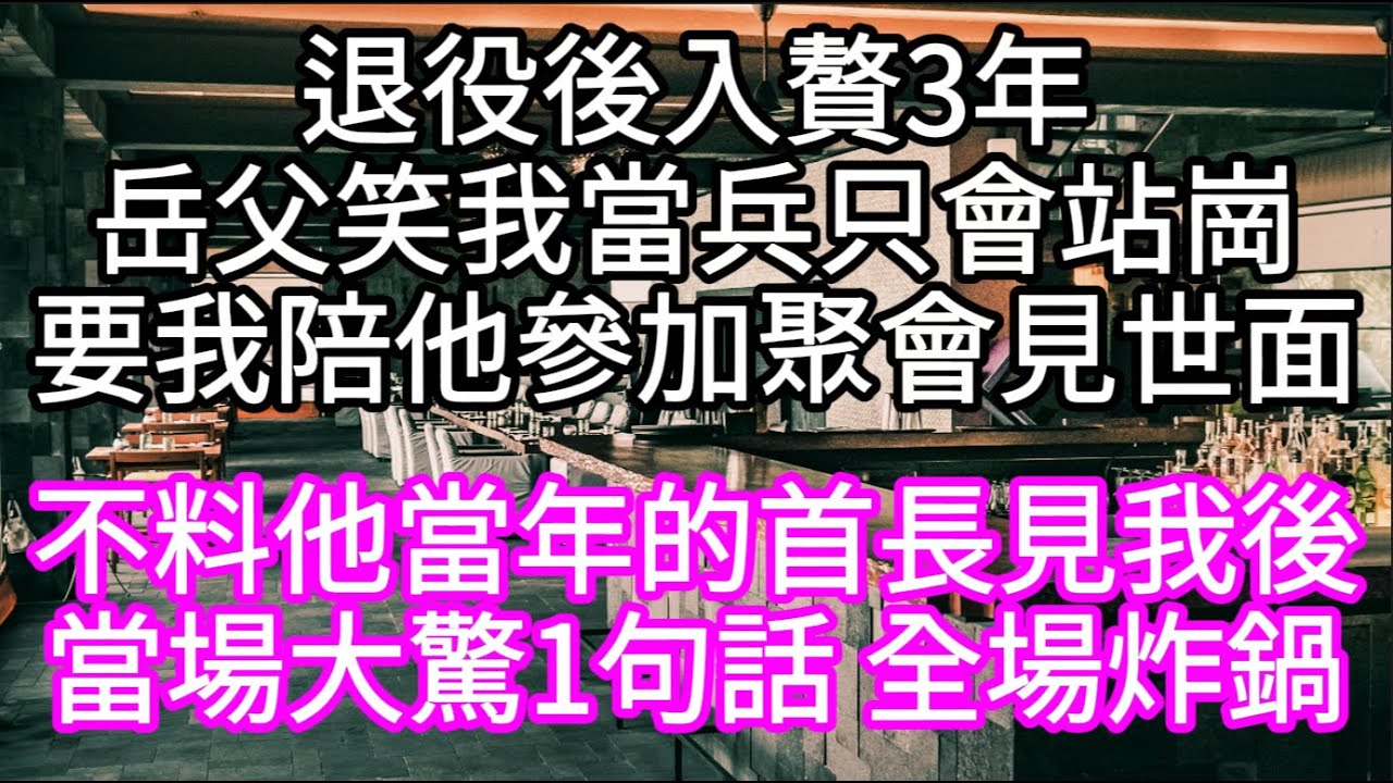 退役後入贅3年岳父笑我當兵只會站崗要我陪他參加聚會見世面 不料他當年的首長見我後當場大驚1句話 全場炸鍋#心書時光 #為人處事 #生活經驗 #情感故事 #唯美频道 #爽文