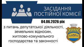 Постійна комісія з питань депутатської діяльності, земельних відносин, житлово-комунального господарства та законності