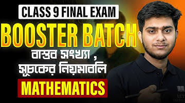 বাস্তব সংখ্যা,সূচকের নিয়মাবলি |Class 9 3rd Summative Mathematics |Booster Batch | LETS IMPROVE 9 10