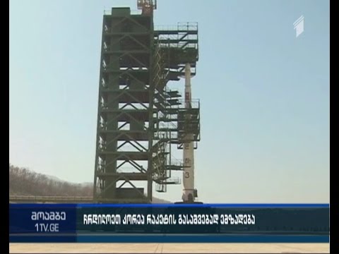 ჩრდილოეთ კორეამ ხვალ, შესაძლოა, რაკეტა გაუშვას