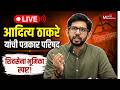 Mumbai | आमदार आदित्य ठाकरे यांची पत्रकार परिषद Live 📱