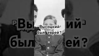 Высоцкий был еврей? #история #точносказано #history #скрытые #хочуфакты #кино #шортс