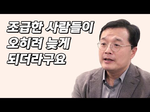 조급한 사람들이 오히려 늦게 되더라구요  (고려대 정신건강의학과 교수 한창수 3부)