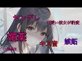 男性向け【カラダに教えこんであげる♡】#ヤンデレ彼女 #嫉妬 CV那優花 ASMR シチュエーションボイス