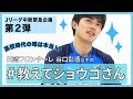 【公式】Jリーグ中断緊急企画!「 #教えてショウゴさん」