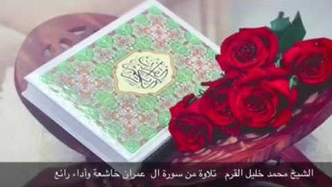الشيخ محمد خليل القرم-تلاوة خاشعه وأداء رائع من سورة ال عمران