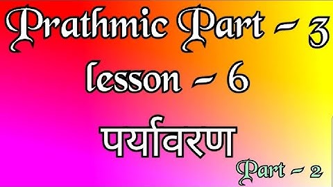 Prathmic part - 3 | lesson - 6 | पर्यावरण | Part - 2 | Tamil