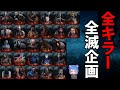 【DBD】新年1発目は全キラー全滅企画※概要欄ルール【デッドバイデイライト】