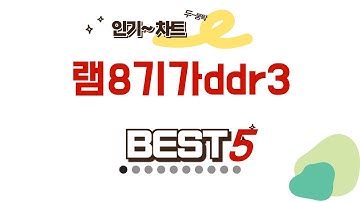 램8기가ddr3 필수 구매 추천 TOP5