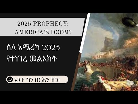 2025 Prophecy America S Doom ስለ አሜሪካ 2025 ጥፋት የተነገረ መልእክት