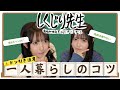 【幻滅注意】一人暮らしの秘訣を教えます【新生活】