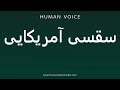 How To Pronounce American Saqsi How To Pronounce American Saqsi
