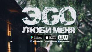 ЭGO - Люби меня (НОВИНКА 2017)