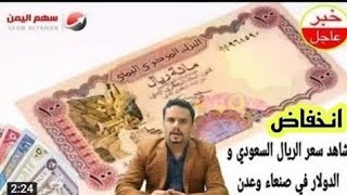 الدولار ينخفض في صنعاء .. أسعار تداول صرف العملات مقابل الريال اليمني في اليمن الاثنين 25-9-2023