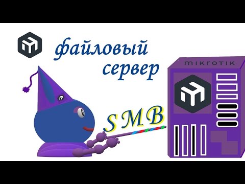 Mikrotik smb