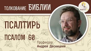 Псалтирь. Псалом 60. Чудесное спасение. Андрей Десницкий. Библия