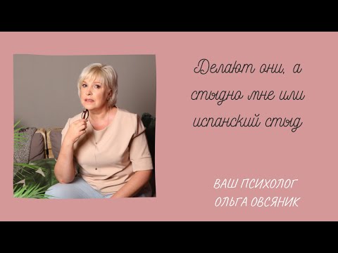 Делают они, а стыдно мне, или мой "Испанский стыд"