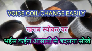 old speaker voice coil change | भईस कईल लागाना आसान है|old speaker voice coil change