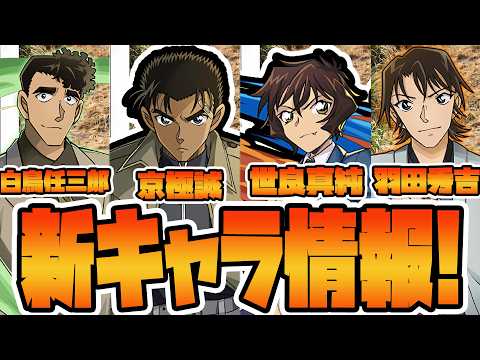 【＃パズドラ】コナンコラボ新情報！京極誠の性能がいかれてませんか？？あと世良真純は銀さんと相性良すぎだろ(前編)
