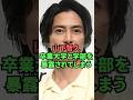 山下智久卒業大学と学部を暴露されてしまう