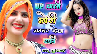 पप्पू कुशवाह का रसिया।।UPबारी छोरी नंबर देजा सही#Kushwah song#rasiya#Pappu kushwah