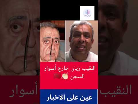 النقيب زيان خارج أسوار السجن المغرب المغرب  الداخله 