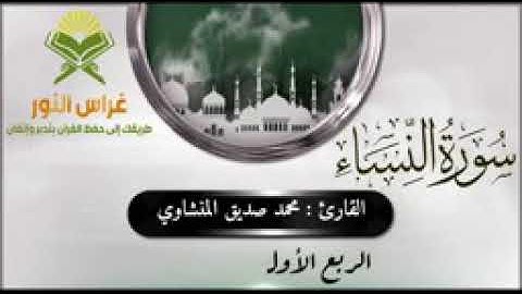 الربع الأول من سورة النساء من آية 1 إلى آية 11 الشيخ محمد صديق المنشاوي