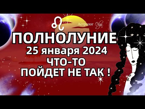 🌕ПОЛНОЛУНИЕ ♌25.01.2024 - НЕЗАПЛАНИРОВАННЫЕ РЕШЕНИЯ. ГОРОСКОП для ВСЕХ ЗНАКОВ. Астролог Olga