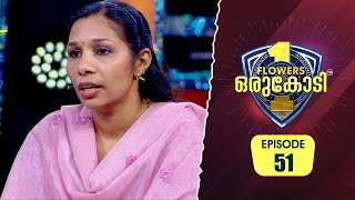 സഹായിക്കാൻ ആരുമില്ല. ദയാവധത്തിന് അപേക്ഷിക്കാനൊരുങ്ങി ഒരമ്മ | Flowers Orukodi 2 | Ep# 51