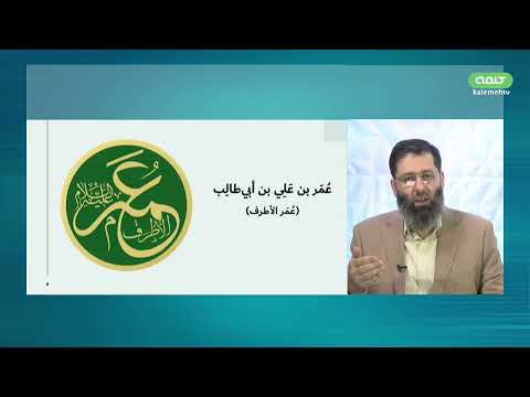 فرزندان اهل بیت با نام عمر روایتی از مظلومیت پنهان قسمت اول آنگاه که هدایت یافتم 05 12 2025