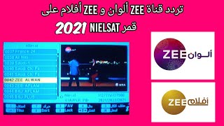 تردد قناة ZEE ألوان و ZEE أفلام على قمر نايل سات