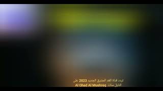 تردد قناة الغد المشرق الجديد 2023 على النايل سات  Al Ghad Al Mushreq