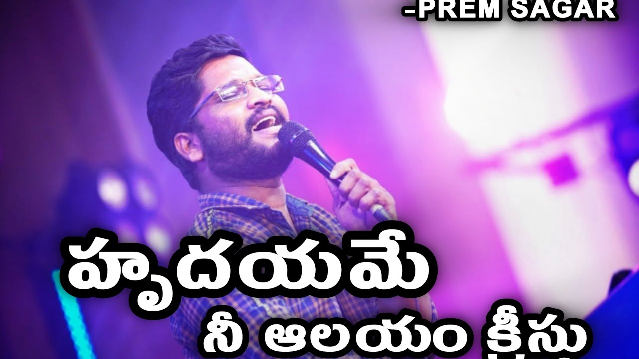 HRUDAYAME NEE AALAYAM CHRISTU a telugu christian devotional song #premsagargospelsongs