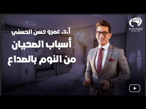 الصحيان من النوم بالصداع-أ.د.عمرو حسن الحسني أستاذ المخ والأعصاب