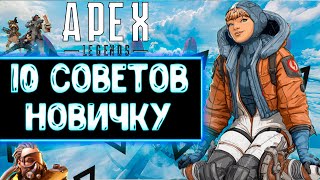 10 советов для новичка в Apex Legends | Гайд #1