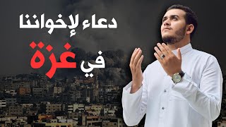 دعاء خاشع لأهلنا في غ  ز ة - اللهم انصرهم وثبتهم يارب العالمين - PRAYER for Palestine