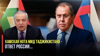 Хамская нота МИД Таджикистана - Ответ России!