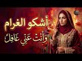 موشح أندلسي مؤثرة أشكو الغرام وأنت عني غافل أجمل شعر عن العشق والهيام