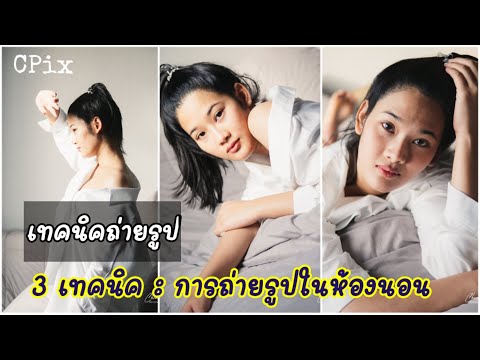 แนะนำ 3เทคนิค การถ่ายรูปในห้องนอน