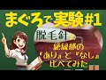 【医療針脱毛】まぐろで実験♯1 脱毛針の絶縁部の『あり』と『なし』比べてみた