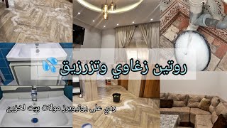 روتيني اليومي?نهار تاع رغاوي و التزرزيق?ردي على يوتيوبرزمولات بيت لخزين