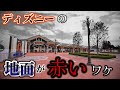 【衝撃】ディズニーの床が赤いのには驚きの理由があった。
