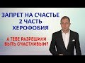 Страх быть счастливым. Запрет на счастье. Херофобия  2 Часть.