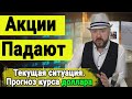 Акции падают. Что происходит на фондовом рынке? Инвестиции. Прогноз курса доллара. Аналитика.