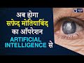 Artificial Intelligence in Cataract Surgery | Latest Cataract Operation: AI-LensX | Eye7 Hospitals