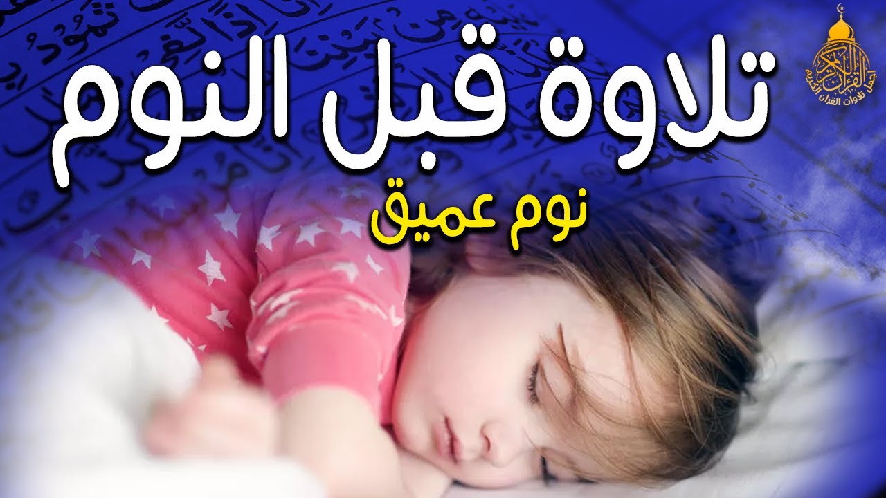 قرآن كريم للمساعدة على نوم عميق بسرعة - قران كريم بصوت جميل جدا جدا قبل النوم 😌🎧 راحة نفسية لا توصف