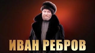 Калинка - Иван Ребров